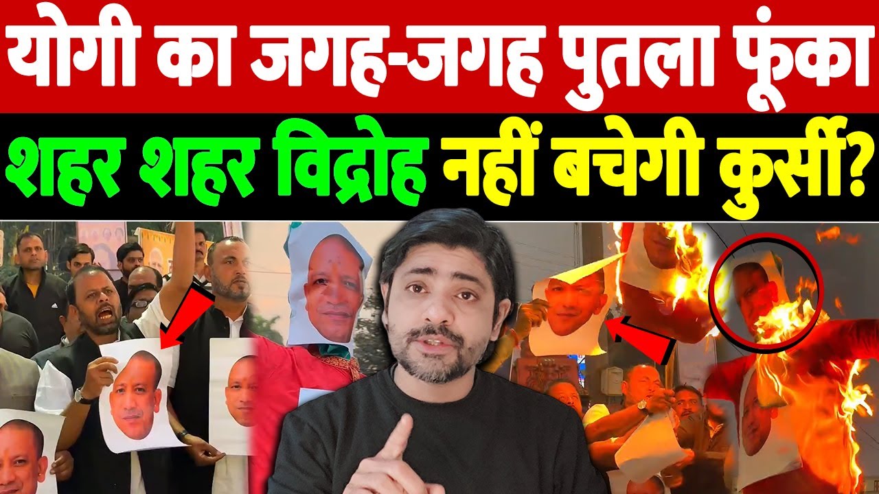 योगी का जगह-जगह पुतला फूंका, शहर-शहर विद्रोह, नहीं बचेगी कुर्सी? | BJP crisis Uttar Pradesh