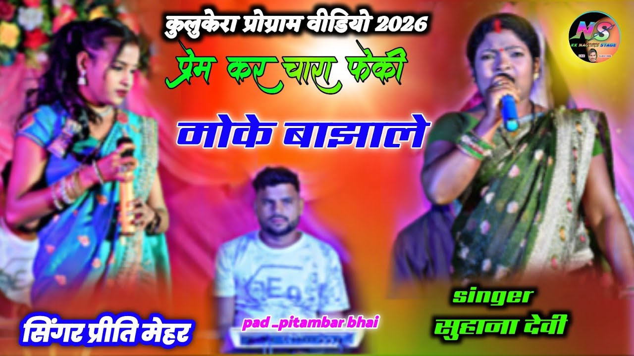 प्रेम कर चारा फेकी 🌿 Singer Suhana Devi 🌿 Priti mehar 🌿 New Theth Nagpuri video Song #kknagpuristage