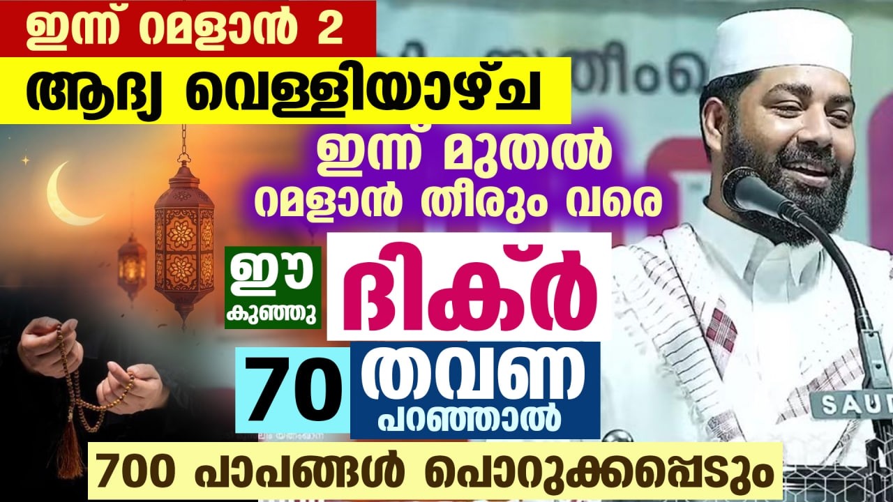 ഇന്ന് റമളാൻ ആദ്യ രാവ് പിറക്കും... 70 തവണ ഈ ചെറിയ  ദിക്ർ പറയൂ... 700 പാപങ്ങൾ പൊറുക്കപ്പെടും  Ramadan