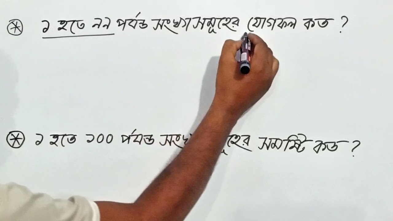 ধারার সমষ্টি/যোগফল নির্ণয় পানি, বিসিএস প্রাইমারি নিবন্ধন পরীক্ষায় ১০০% কমন 