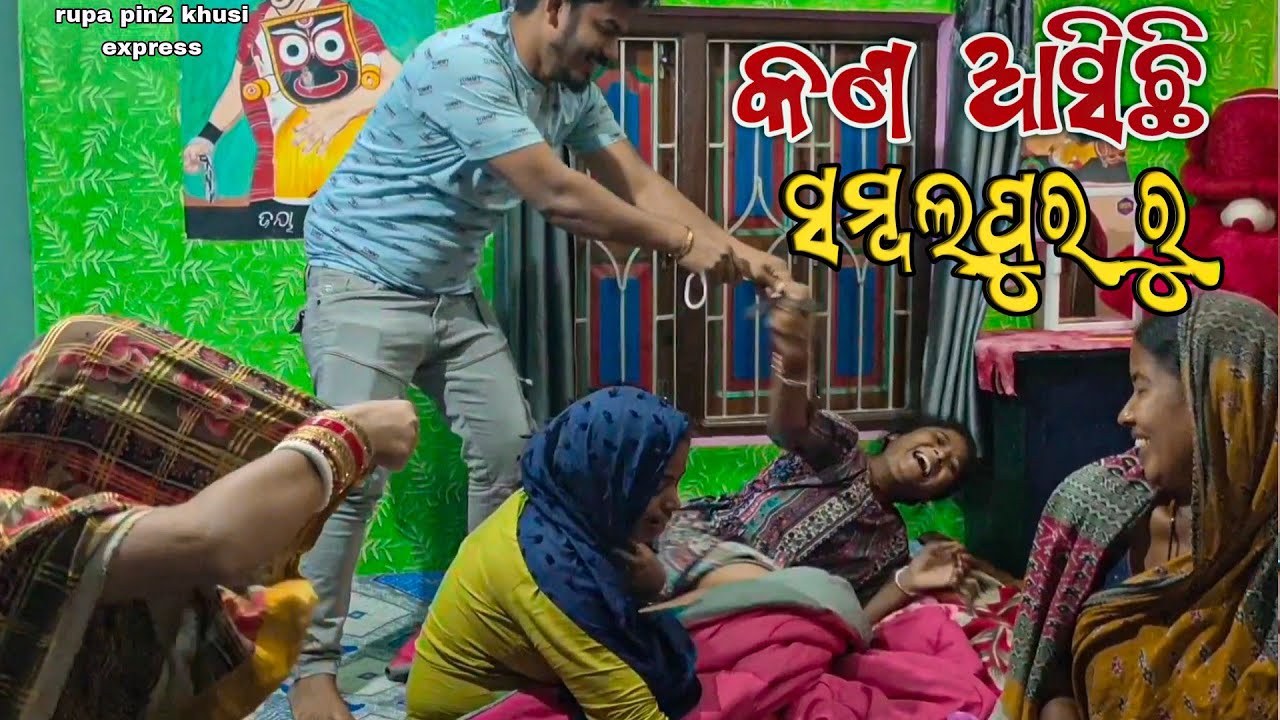 କଣ ଆସିଛି ସମ୍ବଲପୁରରୁ / Rupa Pin2 Khushi