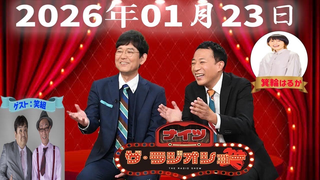 【神回・Full】ナイツ ザ・ラジオショー｜笑組登場で若手トークが広がる｜2026.01.23