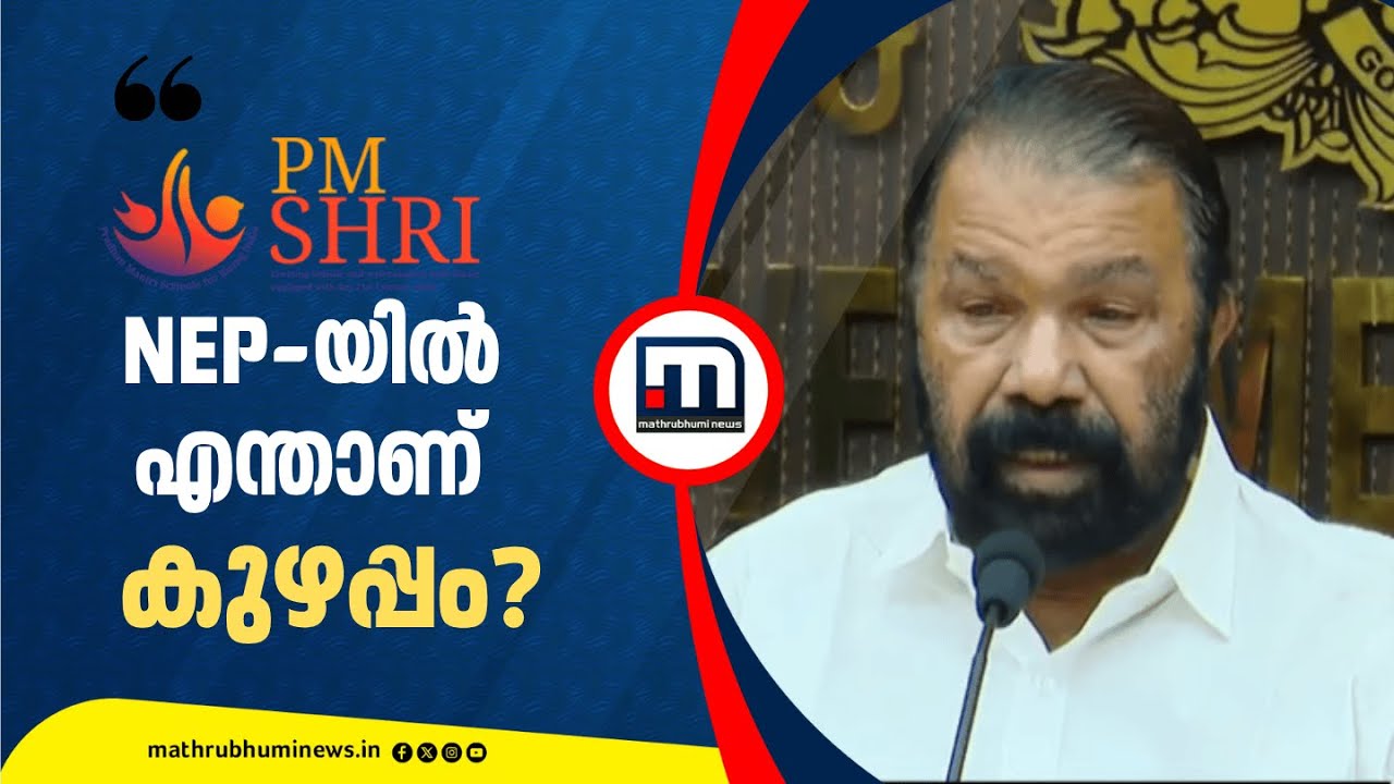 'NEP-യിൽ എന്താണ് കുഴപ്പം? ഞാൻ എന്റെ അഭിപ്രായം മാറ്റി' | V Sivankutty | National Education Policy