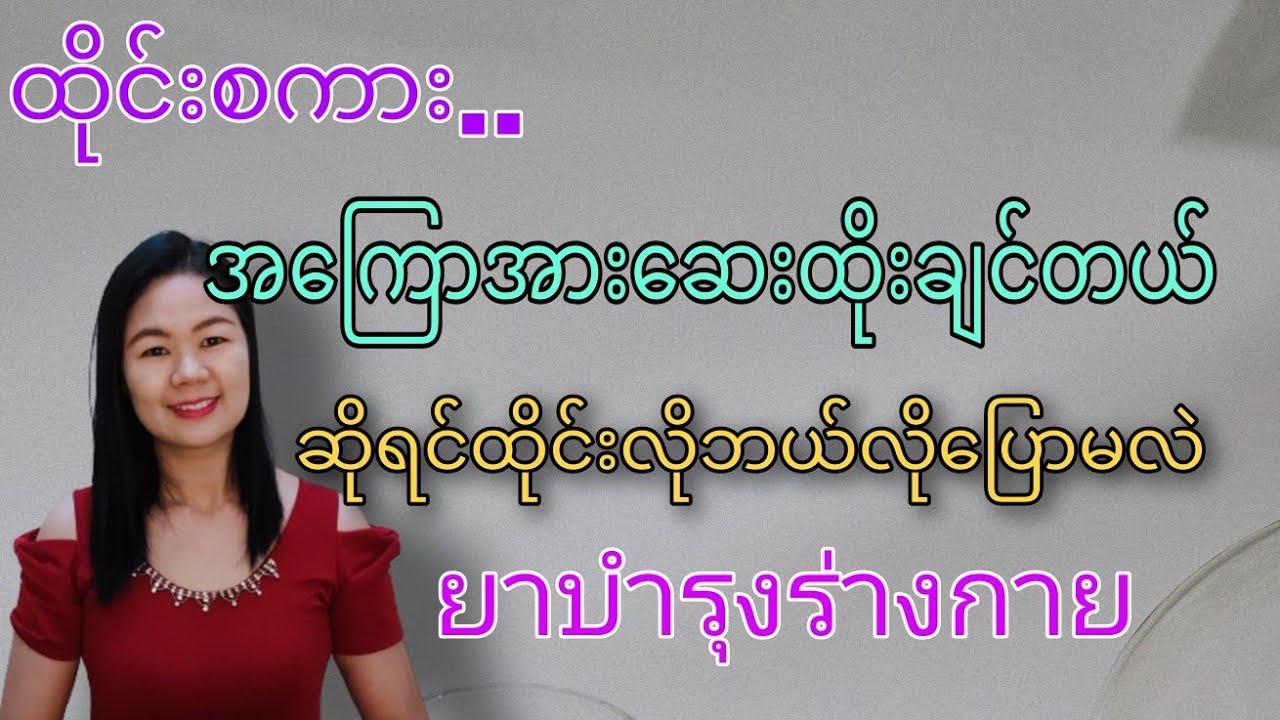 ထိုင်းစကား Ep53 အ​ကြောအား​ဆေးထိုးချင်တယ်ဆိုရင်ထိုင်းလိုဘယ်လို​ပြောမလဲ