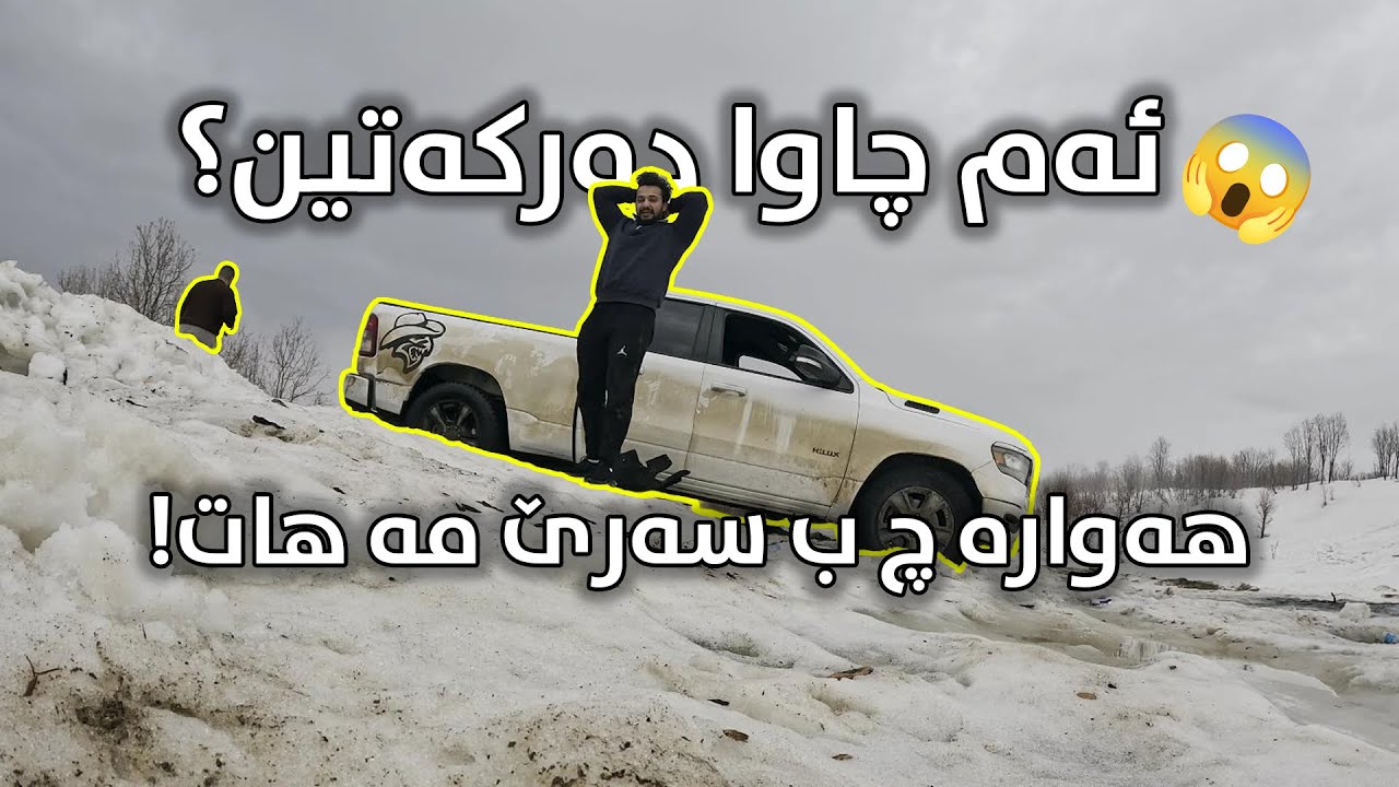 RAM  V8     ئه م چه وا ده ر كه تين؟   How did we get out?  كيف خرجنا ؟