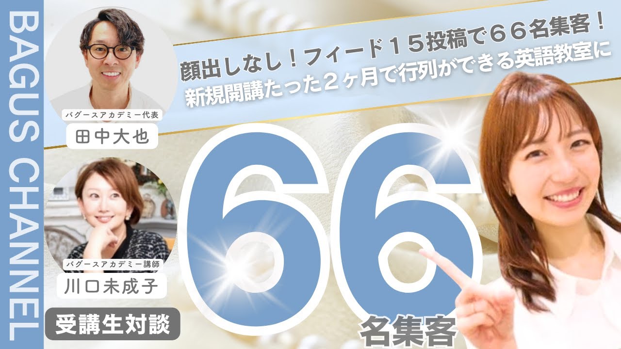 子ども英語教室！新規開講２ヶ月で６６名集客に成功！