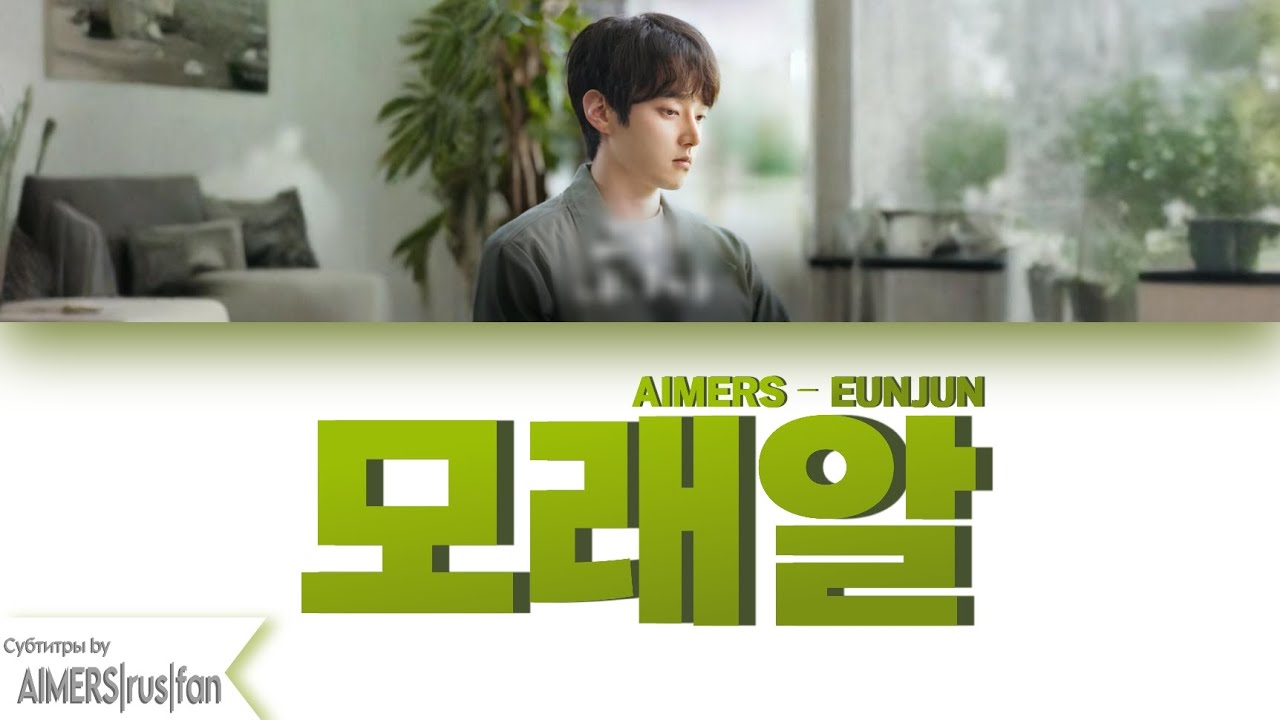 EUNJUN (AIMERS) &ndash; 