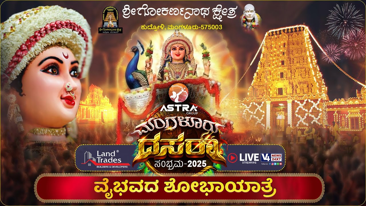 ASTRA DASARA SAMBHRAMA2025 || ಶ್ರೀ ಗೋಕರ್ಣನಾಥ ಕ್ಷೇತ್ರ ಕುದ್ರೋಳಿ-ವೈಭವದ ಶೋಭಾಯಾತ್ರೆ LINK 2 || V4NEWS LIVE