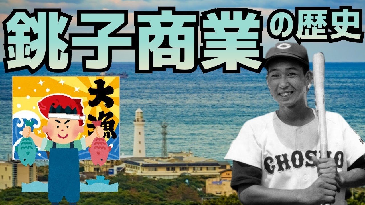 銚子商業　野球部の歴史