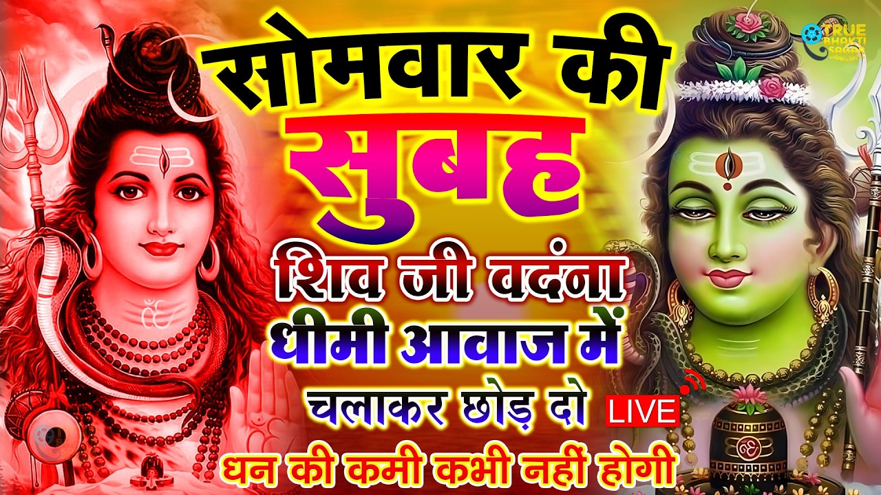 LIVE शिव भजन स्पेशल आज के दिन शिवजी की यह वंदना सुन लेना आपकी हर इच्छा पूरी हो जाएँगी | शिव भजन 2024