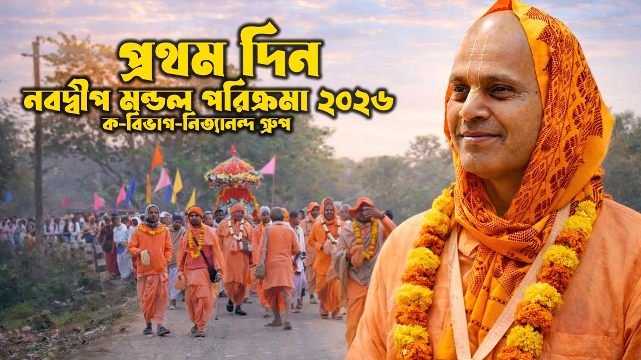 নবদ্বীপ মন্ডল পরিক্রমা ২০২৬ - নিত্যানন্দ গ্রুপ / ক বিভাগ (প্রথম দিন)