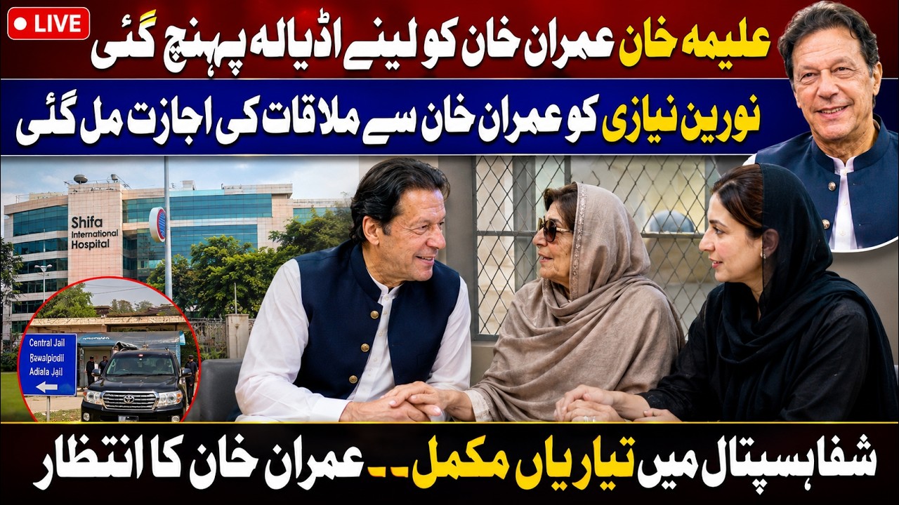 LIVE : Aleema Khan meeting with IMRAN KHAN ? Imran Khan shifted to Shifa Hospital