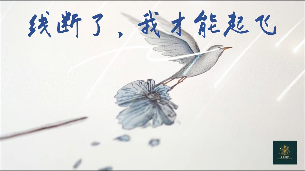 [圣途回声] 《线断了，我才能起飞》I Can Finally Fly | 原创诗歌MV - 别再纠结那个死结了，有些失去是神在为你“止损” #holygracejourney #原创诗歌 #治愈系