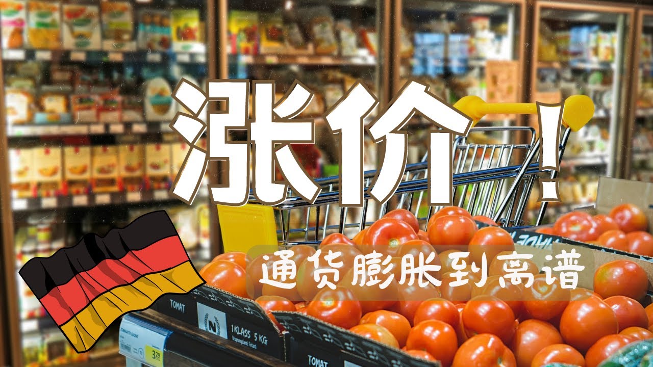 通貨膨脹後的德國超市蔬果物價｜簡直離譜
