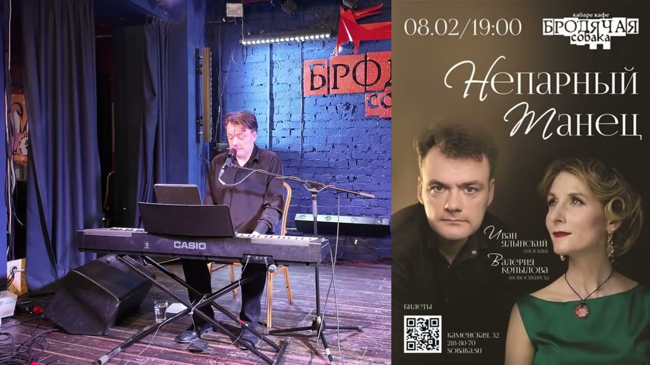 Валерия Копылова и Иван Ялынский - Непарный танец - Второе отделение - БРОДЯЧАЯ СОБАКА - Новосибирск