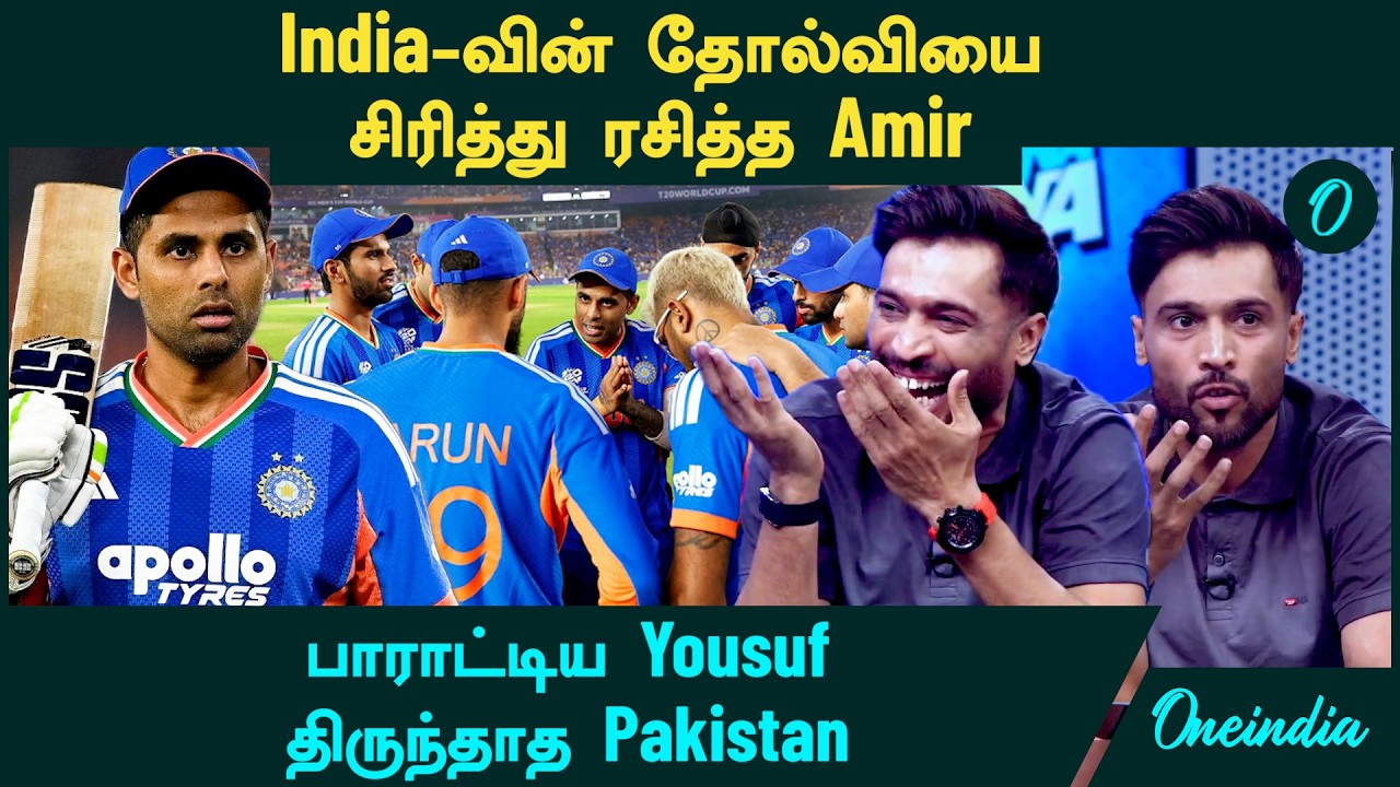 India VS South Africa | India தோல்வியை சிரித்து ரசித்த Amir | பாராட்டிய Yousuf | திருந்தாத Pakistan