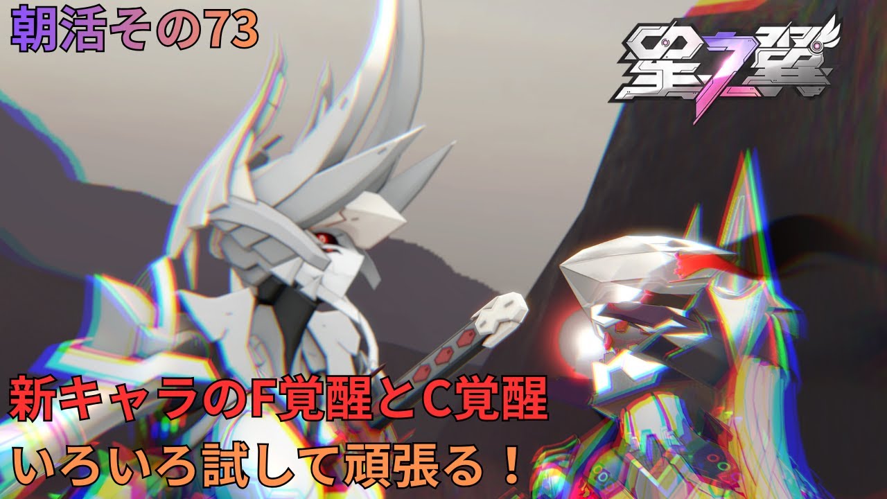 星の翼　やれたら無銘を練習！　朝活その73