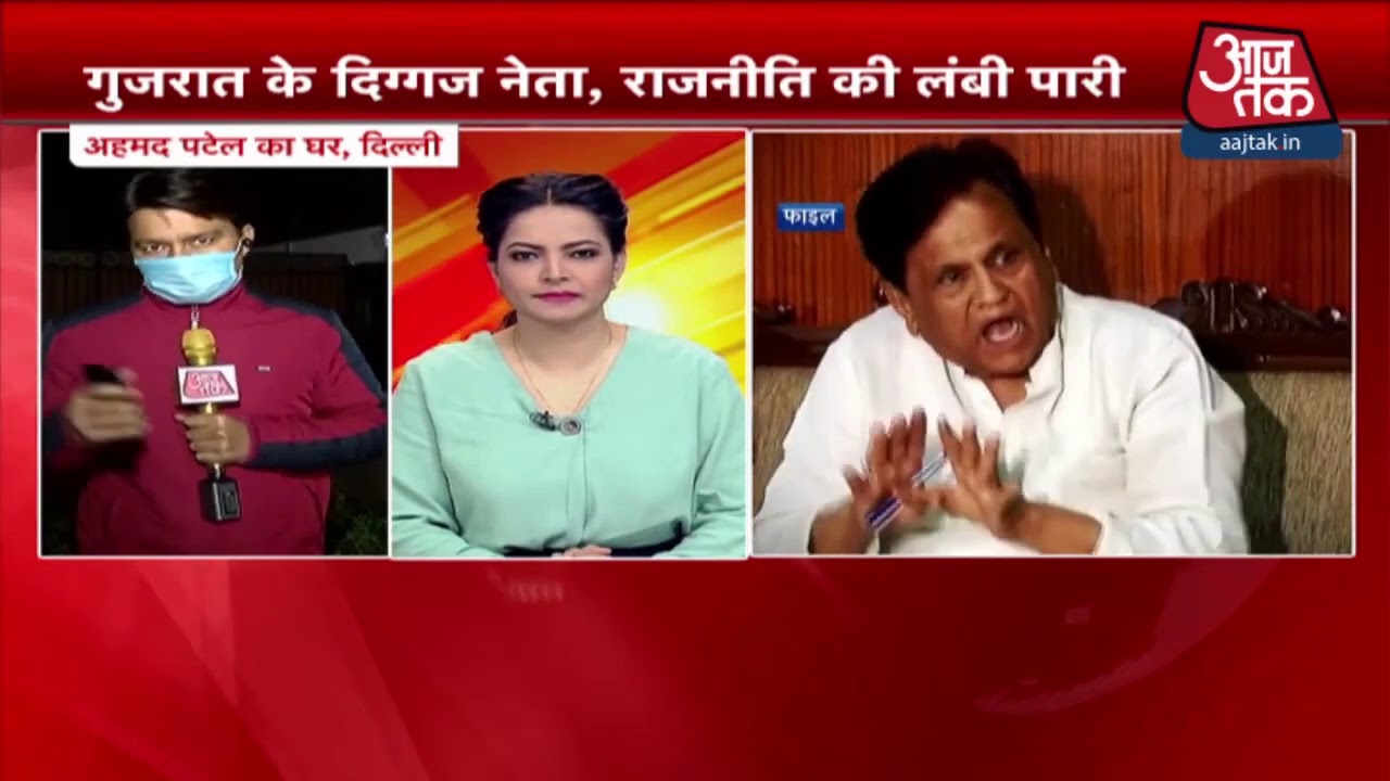 Ahmed Patel Died: घर पर पसरा मातम, आज सुबह ली अंतिम सांस