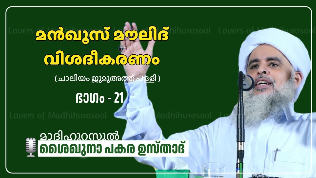 മൻഖൂസ് മൗലിദ് വിശദീകരണം ഭാഗം -21 | പകര ഉസ്താദ് | Pakara Usthad Speech | Manqoos moulid class lചാലിയം