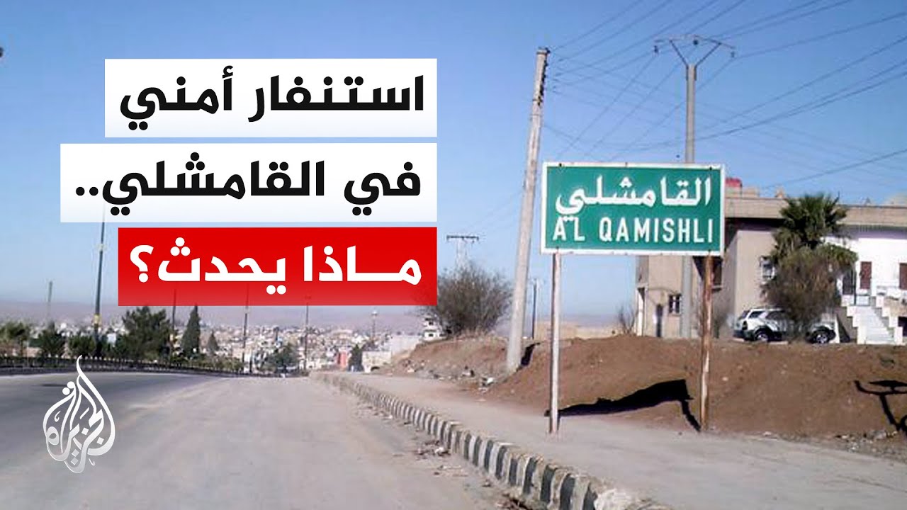 مراسل الجزيرة: تحليق مكثف لطيران التحالف فوق سجن غويران ونزوح جماعي من الطبقة