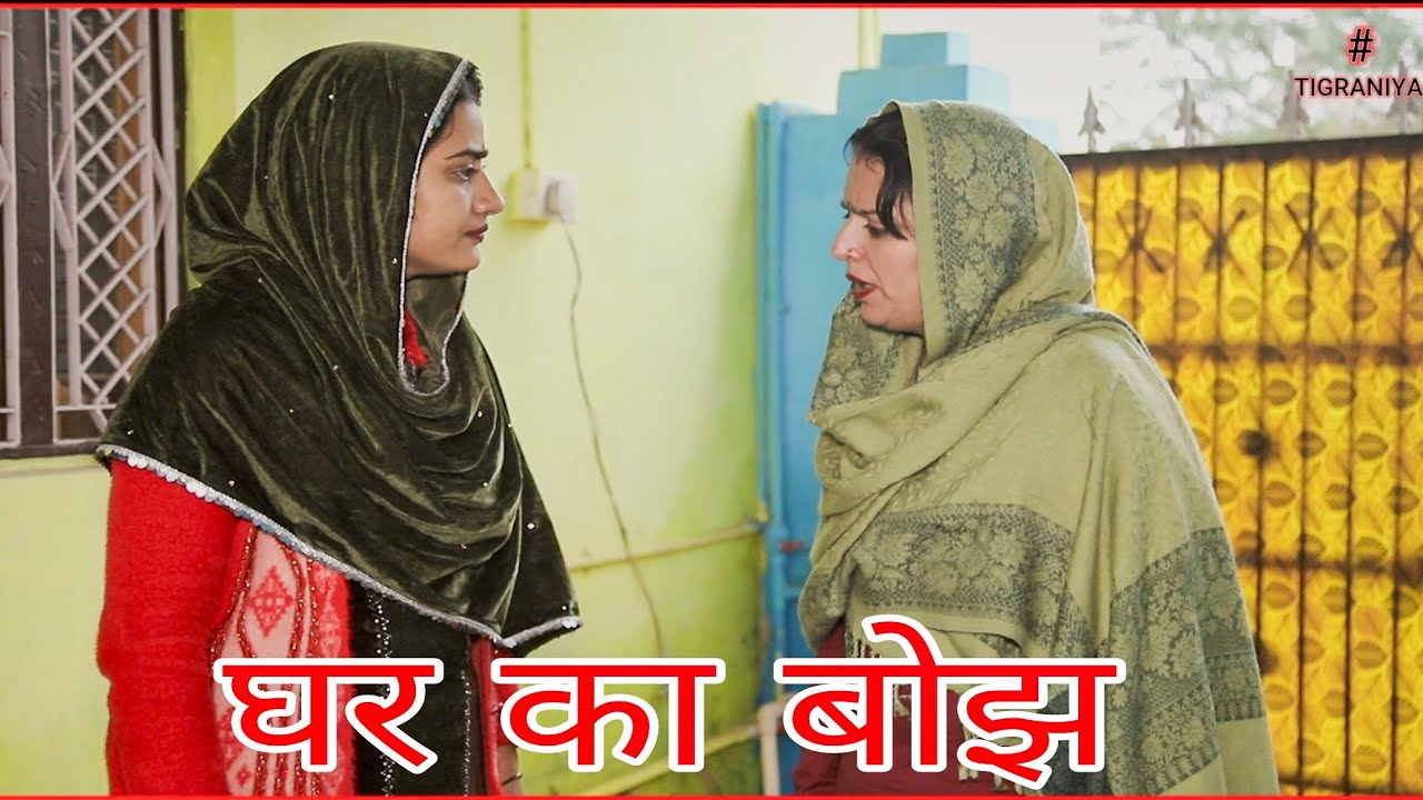 घर का बोझ। #haryanvi #sonu_tigrana #manita_ranga #madhu
