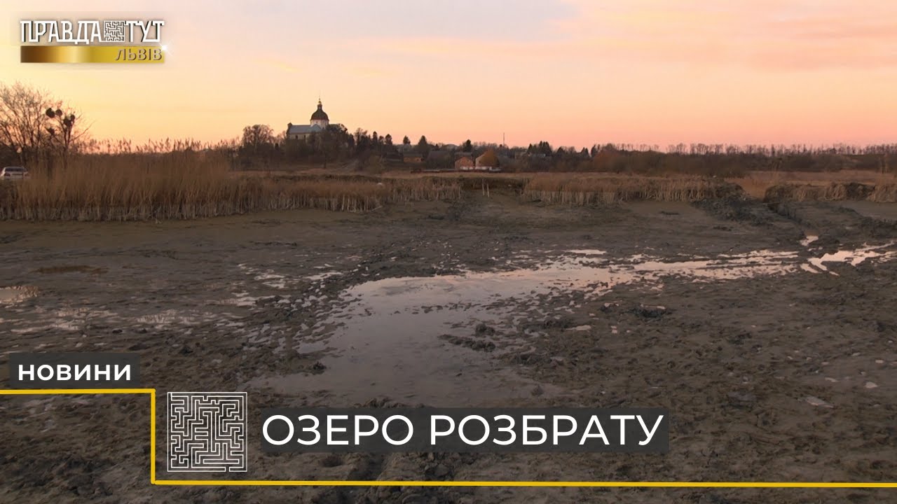 Озеро розбрату: у Новому Милятині, що в Буській ОТГ, вирішують долю сірководневої водойми