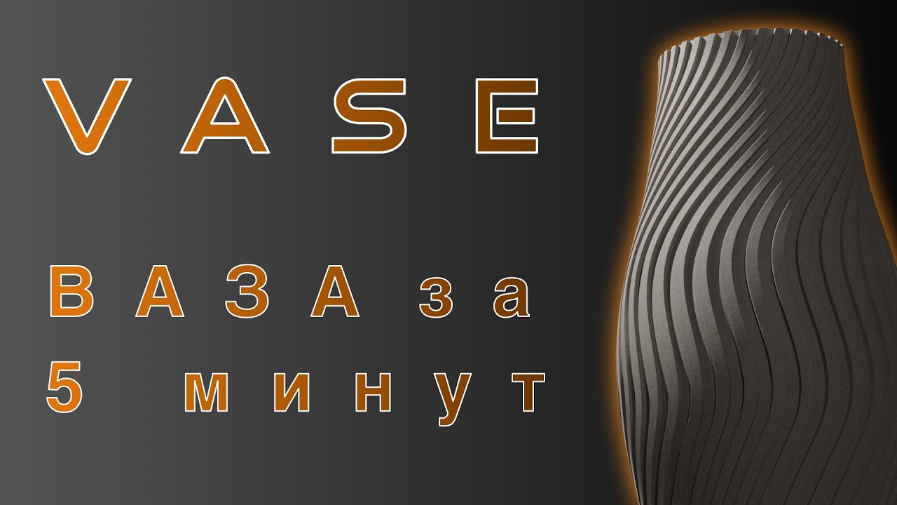Ваза для 3D печати за 5 минут. Мини-урок.