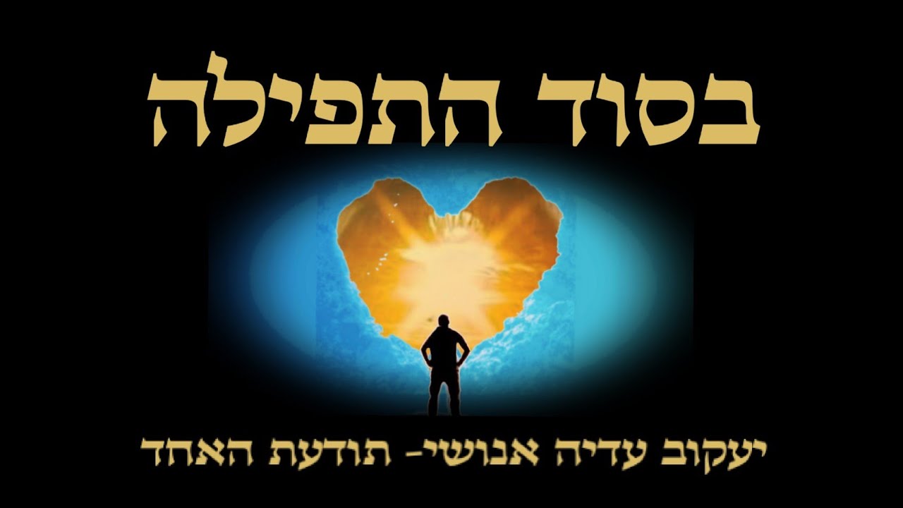 בסוד התפילה-יעקוב עדיה אנושי-תודעת האחד