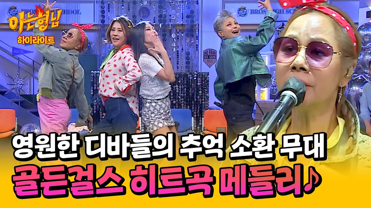 [아형✪하이라이트] 무대를 뒤집어 놓으셨다🙌 '평균 연령 만 59세' 레전드 디바💕 골든걸스의 명곡 무대 모음🎵 | 아는 형님 | JTBC 240504 방송