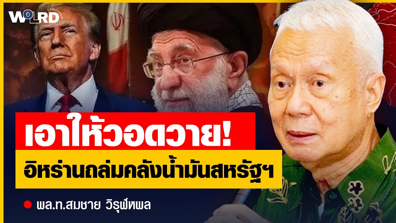 อิหร่านถล่มคลังน้ำมันสหรัฐฯ ตะวันออกกลางลุกเป็นไฟ (พล.ท.สมชาย วิรุฬหผล)