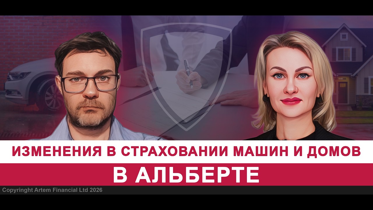 Изменения в страховании машин и домов в Альберте | 325