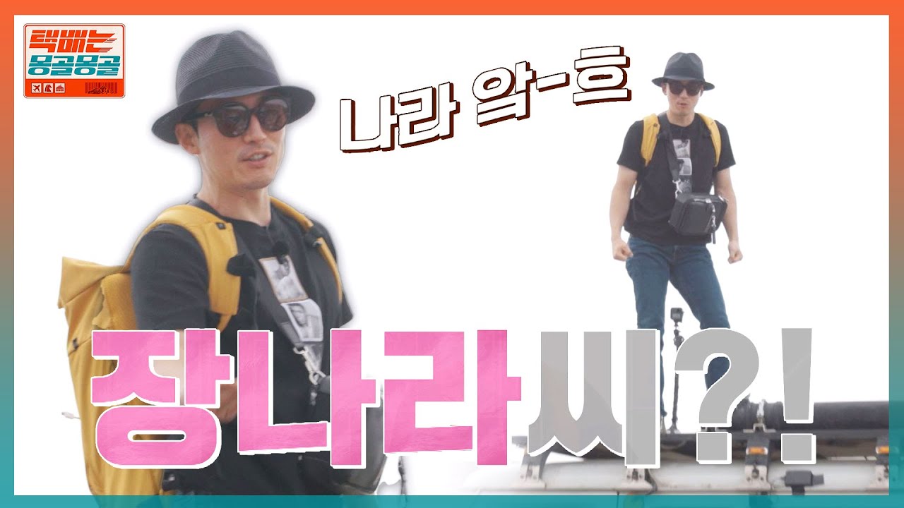 장혁, 몽골의 중심에서 장나라를 외치다 | 택배는 몽골몽골 1회 | JTBC 230818 방송