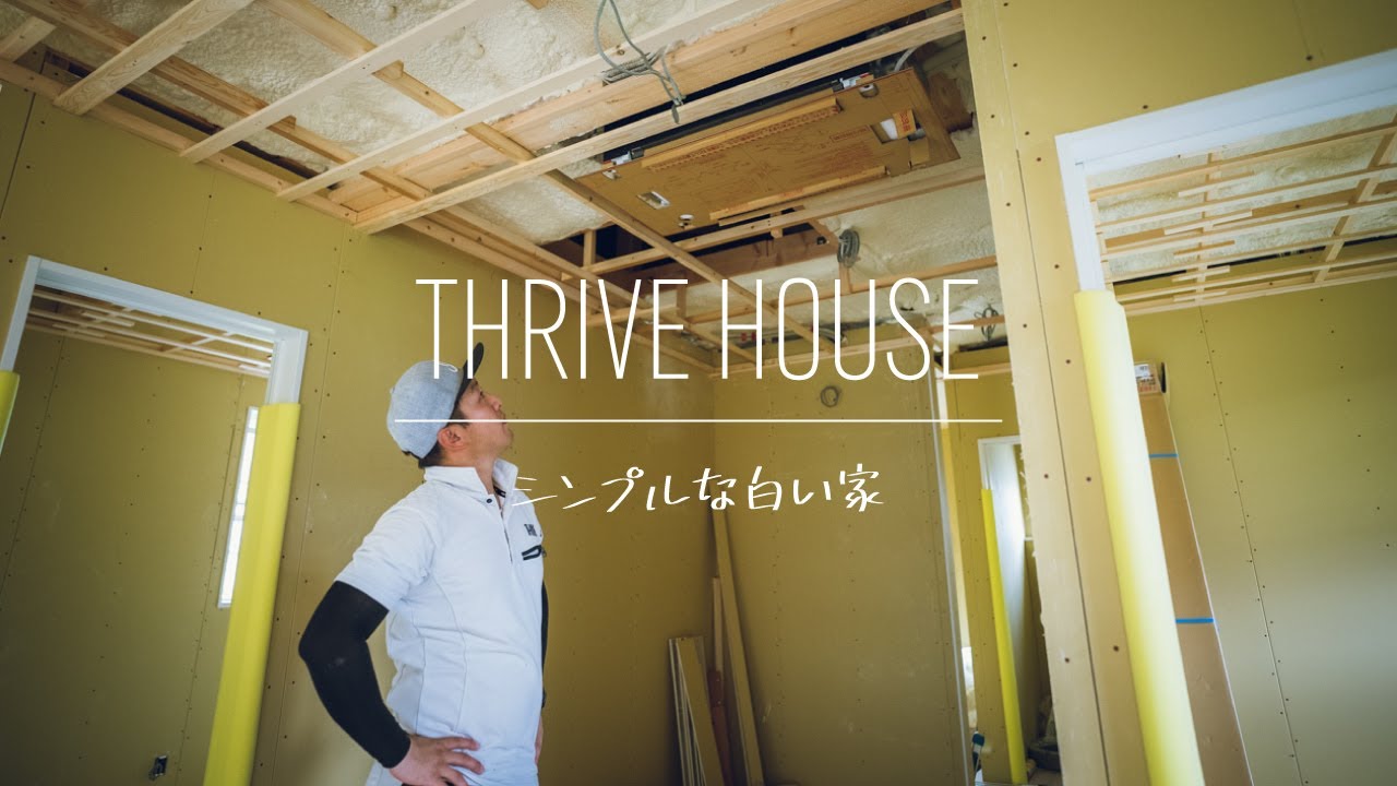 【THRIVE HOUSE】「天カセつきました！」｜天井カセットエアコン据え付け編【シンプルな白い家】