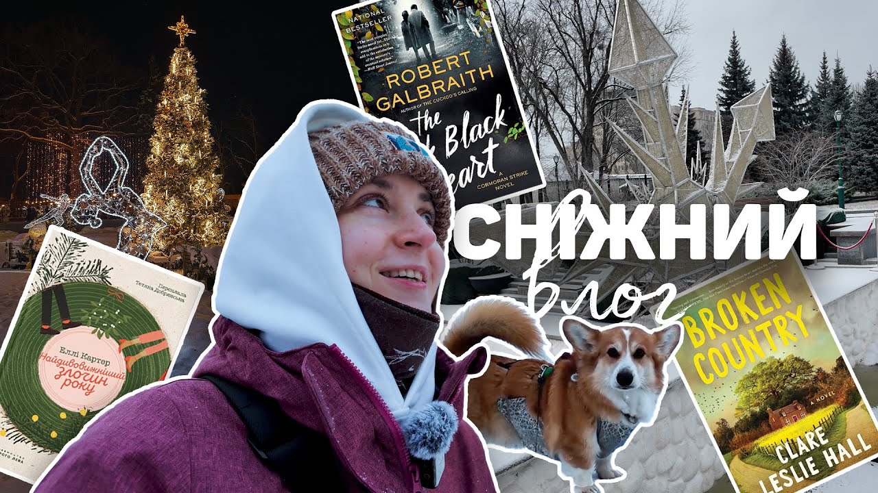 Груднево-січневий ВЛОГ: новорічний Харків, книжки та прогулянки ❄️