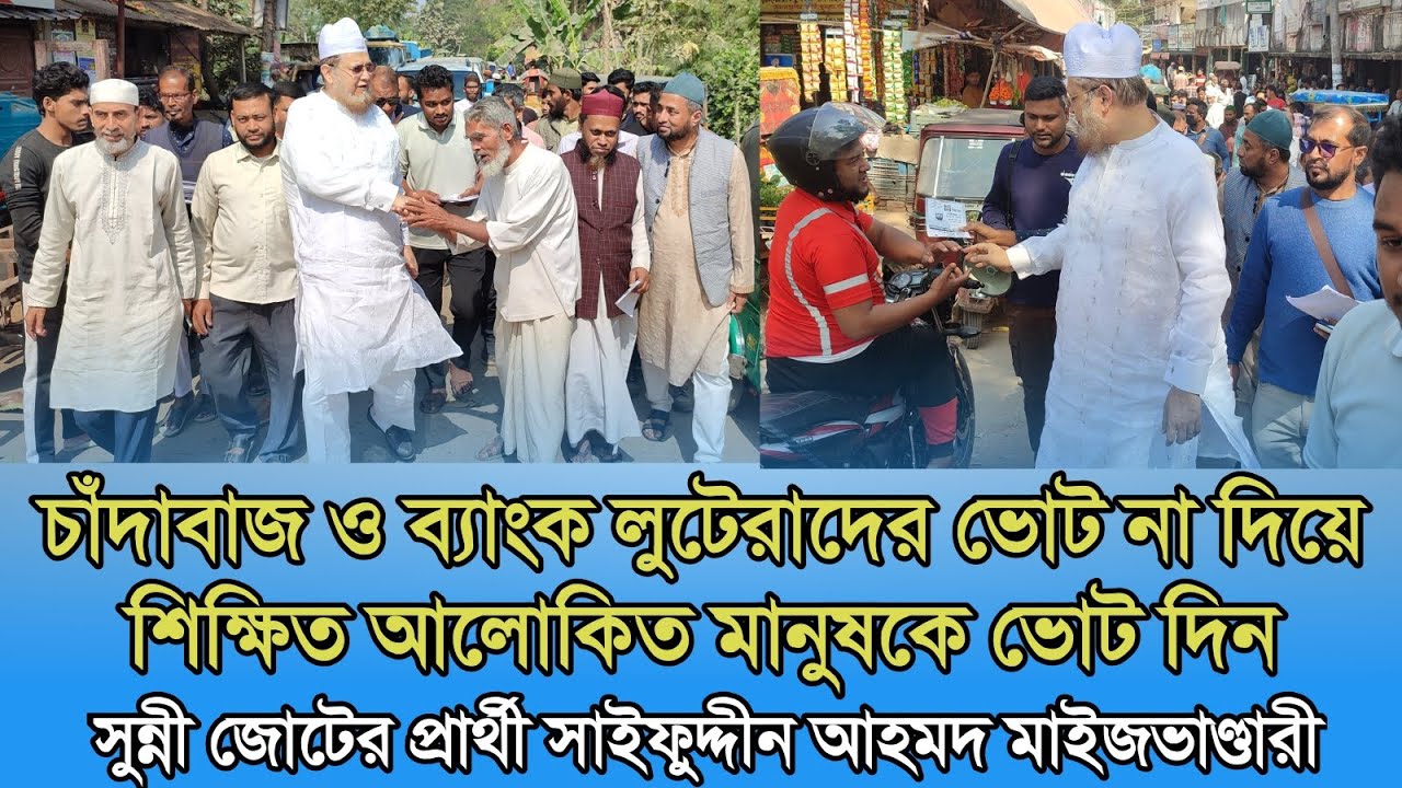 চাঁদাবাজ ও ব্যাংক লুটেরাদের ভোট না দিয়ে শিক্ষিত আলোকিত মানুষকে ভোট দিন: সাইফুদ্দিন মাইজভান্ডারীর