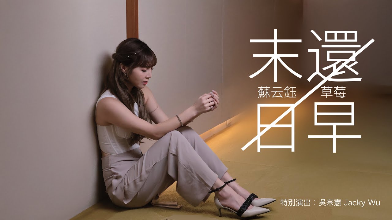 草莓蘇云鈺 《末日還早》Official Music Video
