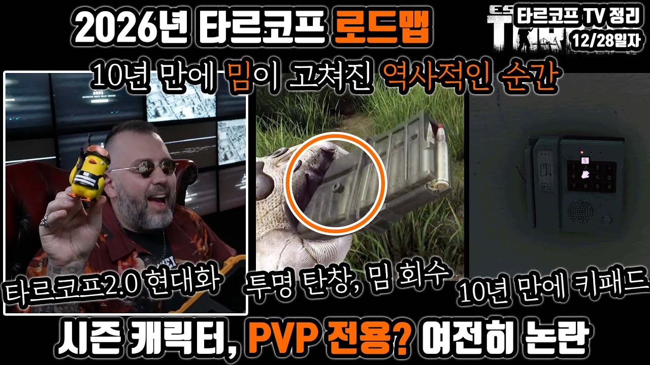 타르코프 2026년 로드맵 | 2.0 리부트가 아닌 현대화 | 시즌 캐릭터, PVP 전용? 방사능? 논란 여전 | 10년 걸린 투명 탄창 | Escape from Tarkov