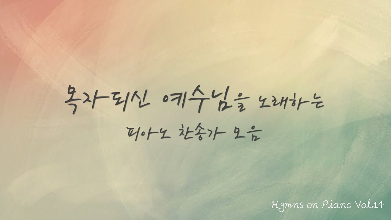 목자되신 예수님을 노래하는 피아노 찬송가 모음 | Hymns on Piano Vol.14 | Jesus, my Shepherd