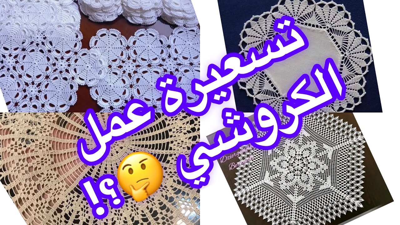 كفاش ممكن نحسبو تسعيرة الكروشي 🤔؟!(كم سعر كل عمل في كروشي؟!🤑)