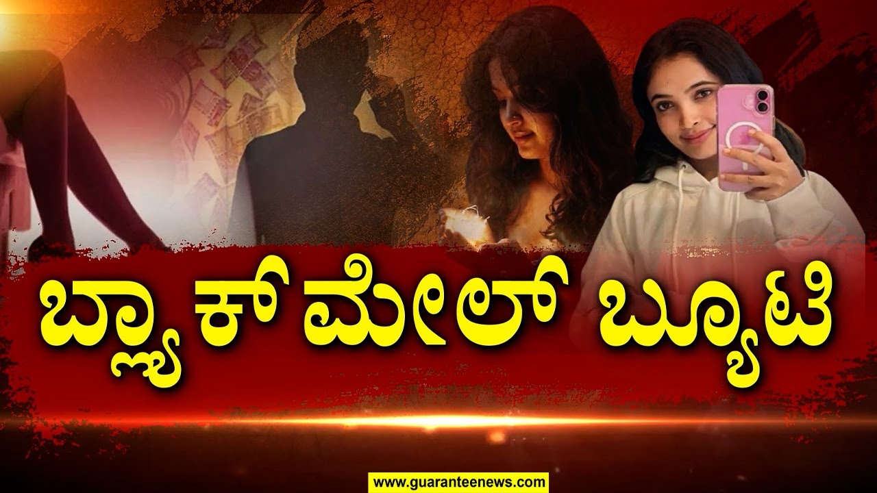 ಕಣ್ಣಲೇ ಕಳ್ಳಾಟ .. ಮನೇಲಿ ಮಳ್ಳಾಟ.. ಚಾಟಿಂಗ್‌ನಲ್ಲಿ ತುಂಟಾಟ.! | Honey Trap | Guarantee News |Edella bekitta