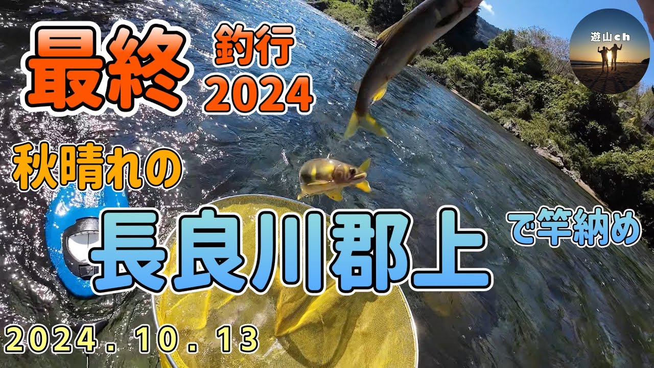 2024納竿釣行㏌郡上　長良川　10/13　有終の美を飾れるか！？