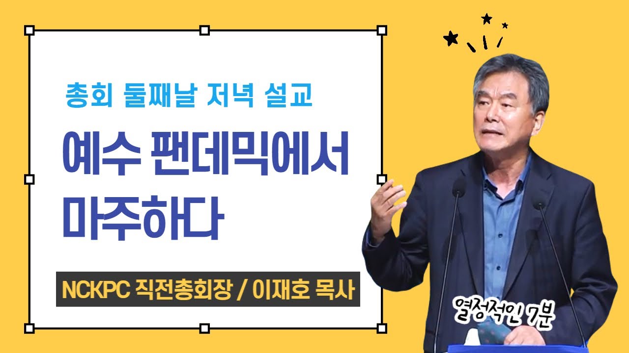 총회 둘째날 저녁 설교