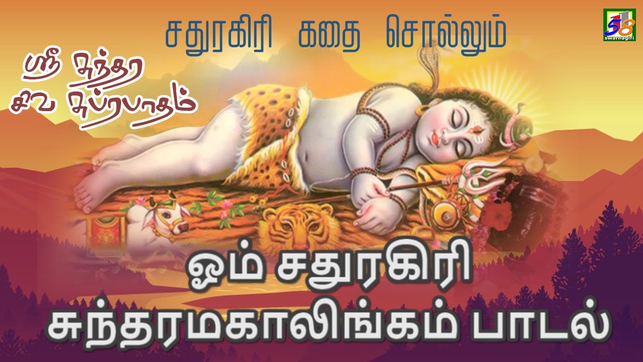 Om Sathuragiri Suntharamagalingam | ஸ்ரீ சுந்தர சிவ சுப்ரபாதம் | Siva Suprabhatham Song