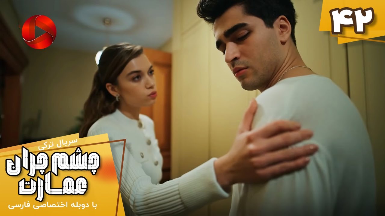 Serial Cheshm Cheran e Emarat  -  Episode 42 - سریال ترکی چشم چران عمارت - قسمت 42 - دوبله فارسی