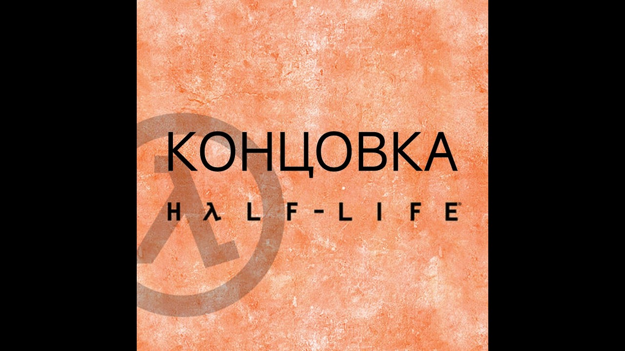 Концовка Half-Life
