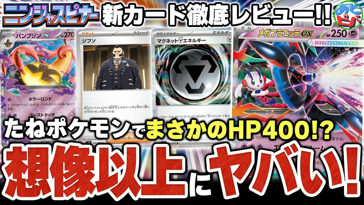【最新情報】たねポケモンなのに”HP400”は破格だろ！！待望の鋼タイプ特殊エネも！最新弾『ニンジャスピナー』をあそビバch的にカードレビュー！【ポケカ/ポケモンカード】【対戦】