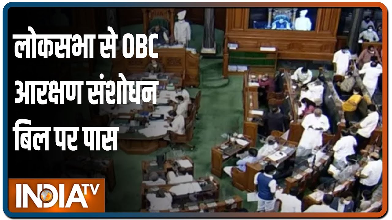 Lok Sabha से पास हुआ OBC आरक्षण संशोधन बिल, आज Rajya Sabha में आएगा बिल