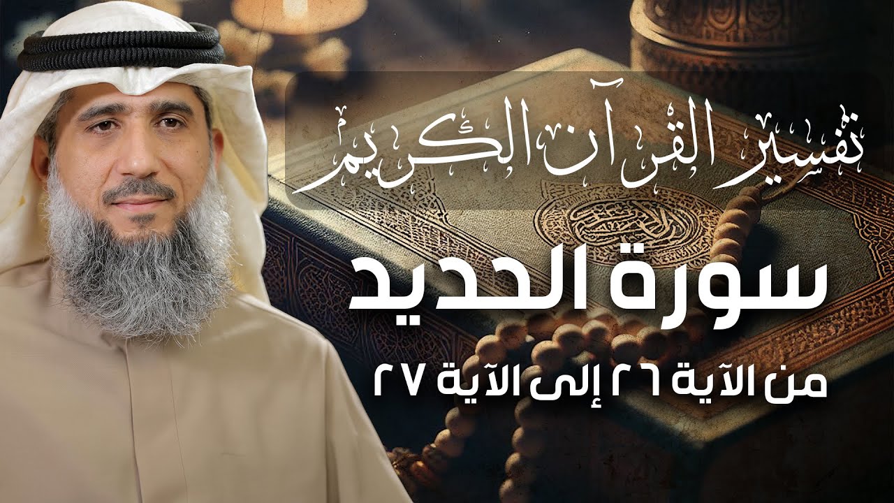 فايز الكندري | سورة الحديد من الآية ٢٦ إلى الآية ٢٧ | تفسير القرآن الكريم