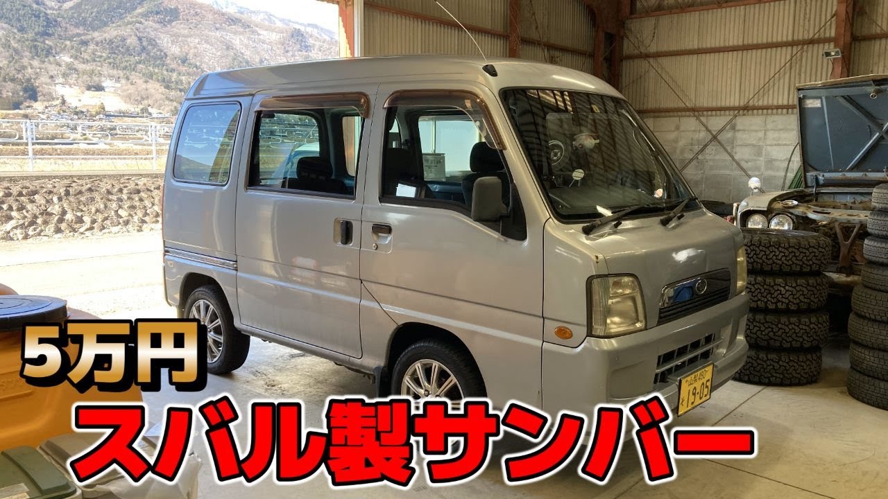 【激安】５万円のサンバー