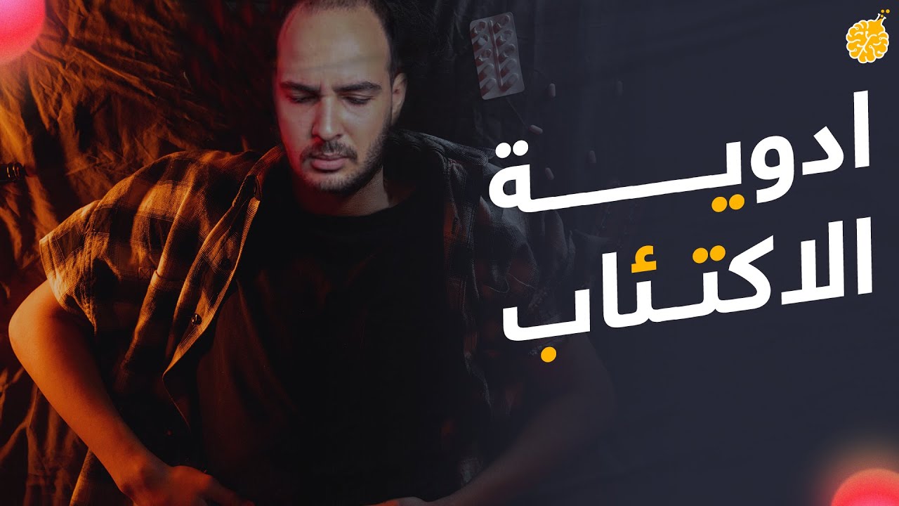 فارماستان - أدوية الاكتئاب